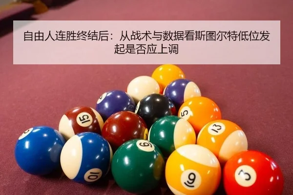 zi-you-ren-lian-sheng-zhong-jie-hou-cong-zhan-shu-yu-shu-ju-kan-si-tu-er-te-di-wei-fa-qi-shi-fou-ying-shang-diao-2-136.jpg